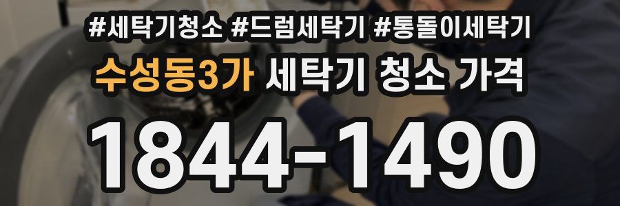 수성동3가 세탁기 청소 가격