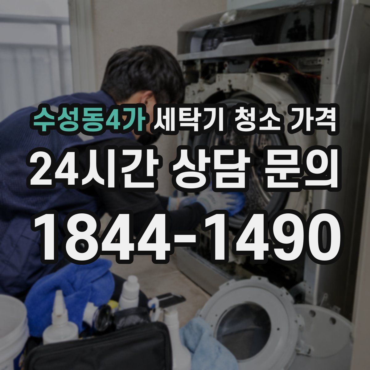 수성동4가 세탁기 청소 가격