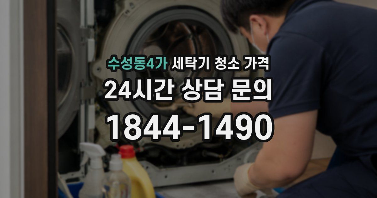수성동4가 세탁기 청소 가격