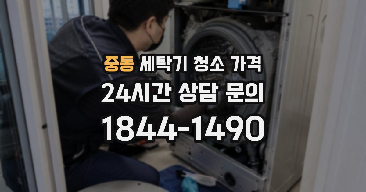 중동 세탁기 청소 가격