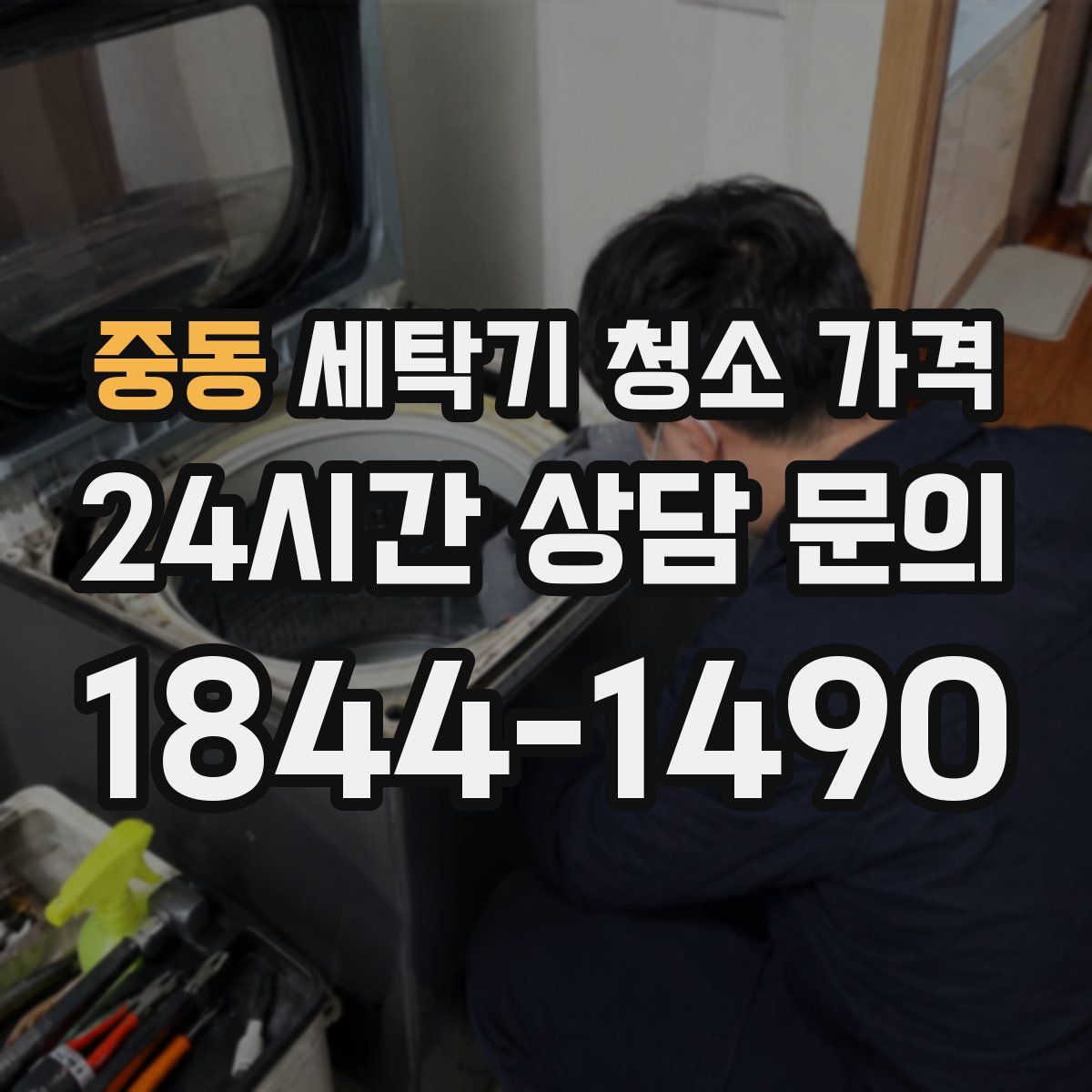 중동 세탁기 청소 가격