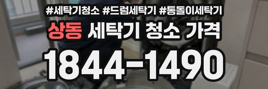 상동 세탁기 청소 가격