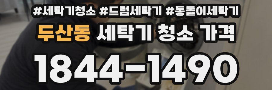 두산동 세탁기 청소 가격