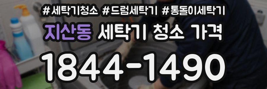 지산동 세탁기 청소 가격