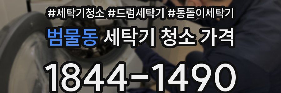 범물동 세탁기 청소 가격