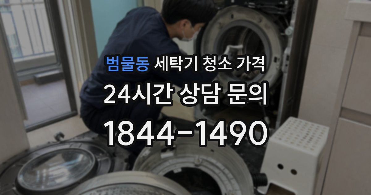 범물동 세탁기 청소 가격