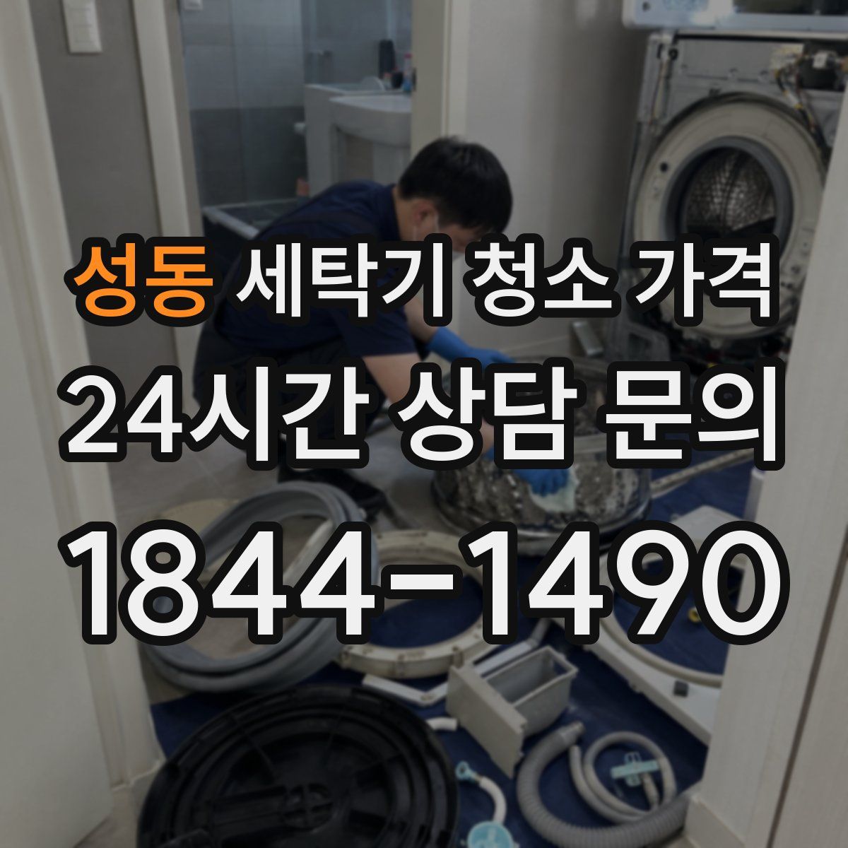 성동 세탁기 청소 가격