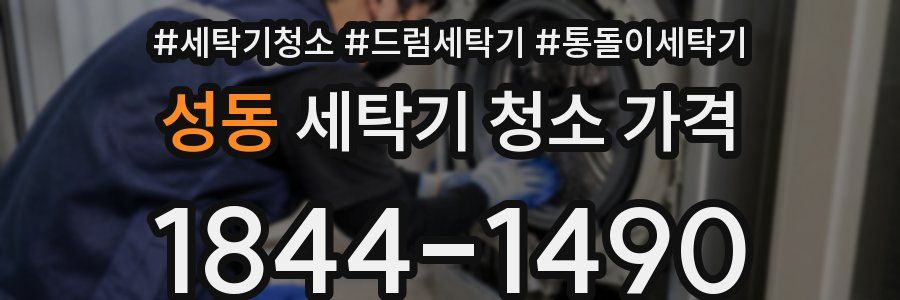 성동 세탁기 청소 가격