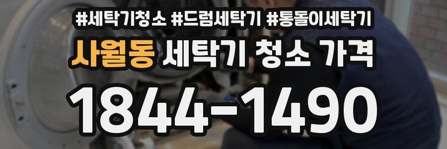 사월동 세탁기 청소 가격