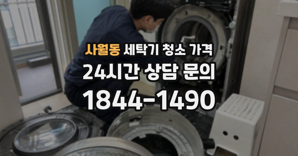 사월동 세탁기 청소 가격