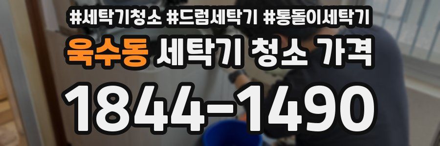 욱수동 세탁기 청소 가격