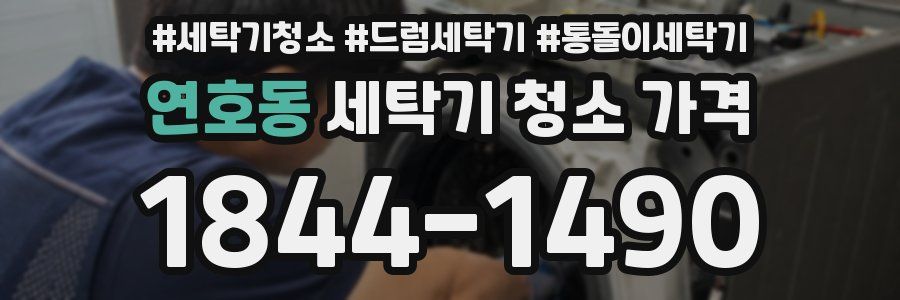 연호동 세탁기 청소 가격