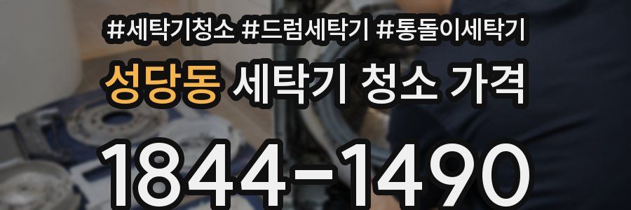 성당동 세탁기 청소 가격