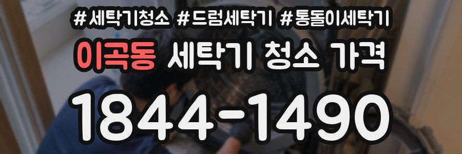 이곡동 세탁기 청소 가격