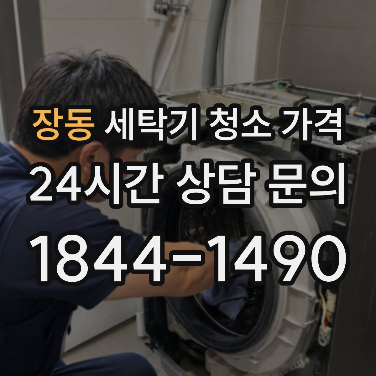 장동 세탁기 청소 가격
