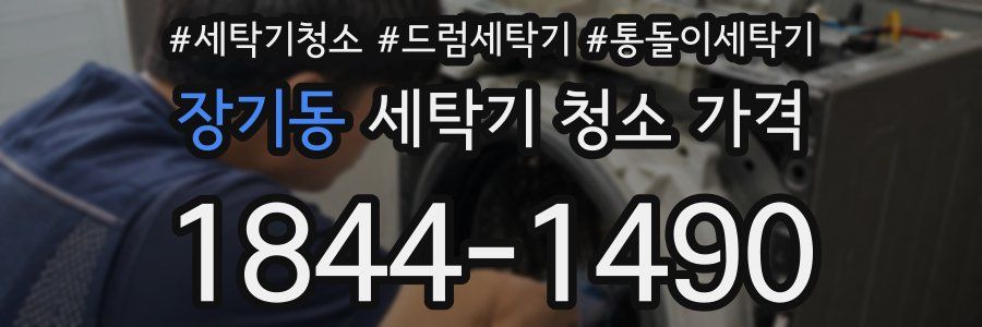 장기동 세탁기 청소 가격