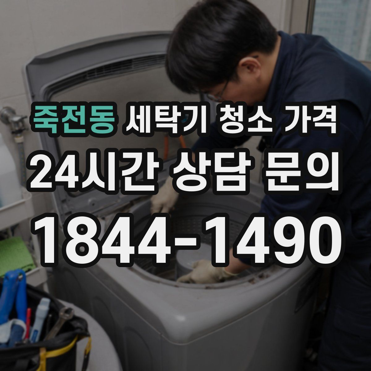 죽전동 세탁기 청소 가격