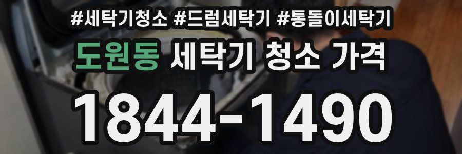 도원동 세탁기 청소 가격