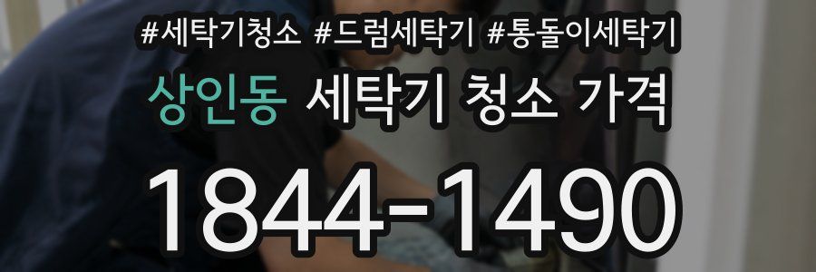 상인동 세탁기 청소 가격