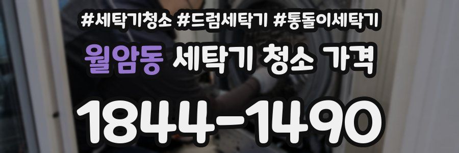월암동 세탁기 청소 가격