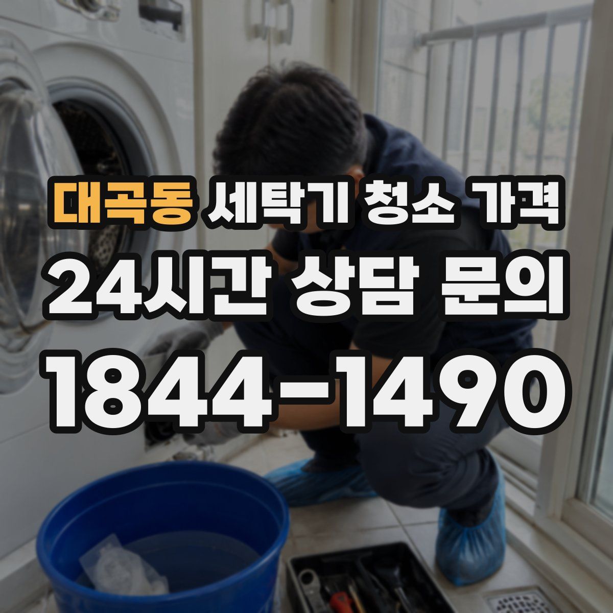 대곡동 세탁기 청소 가격