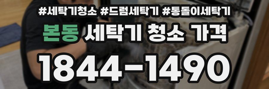 본동 세탁기 청소 가격