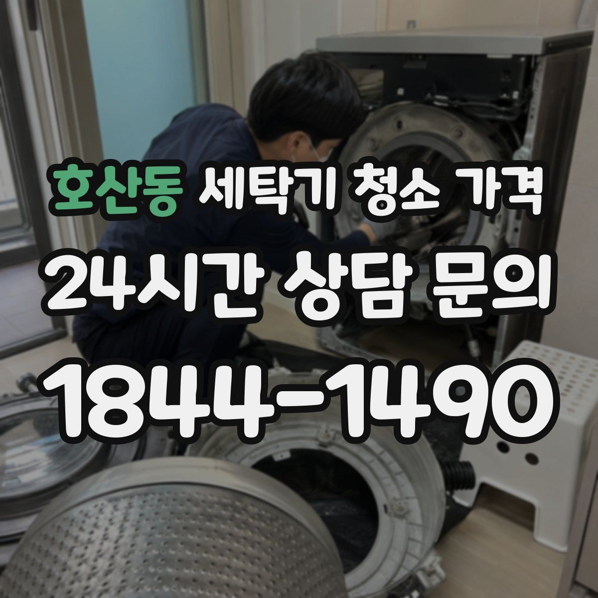 호산동 세탁기 청소 가격
