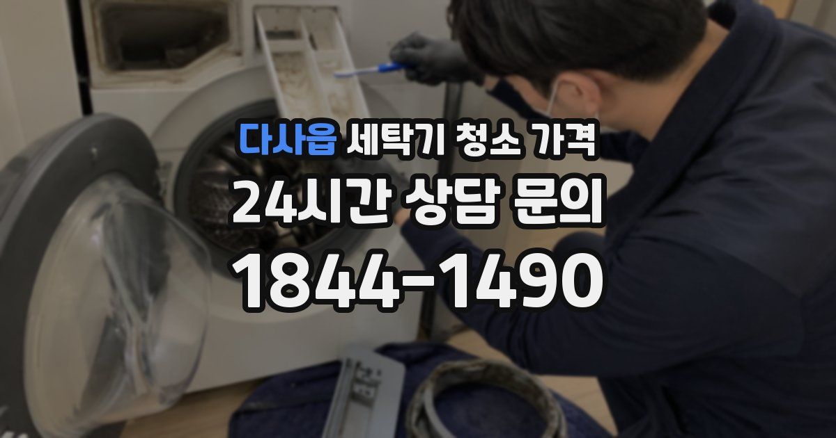 다사읍 세탁기 청소 가격