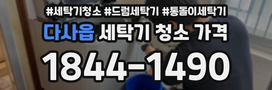 다사읍 세탁기 청소 가격