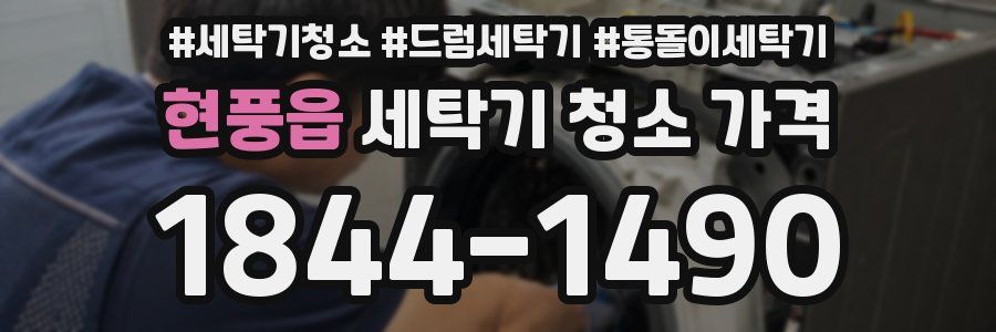 현풍읍 세탁기 청소 가격