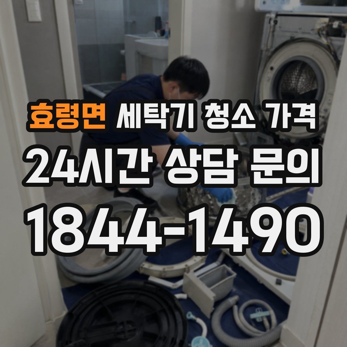 효령면 세탁기 청소 가격