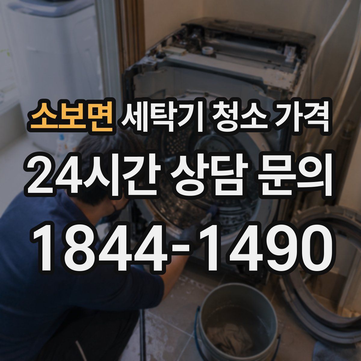소보면 세탁기 청소 가격