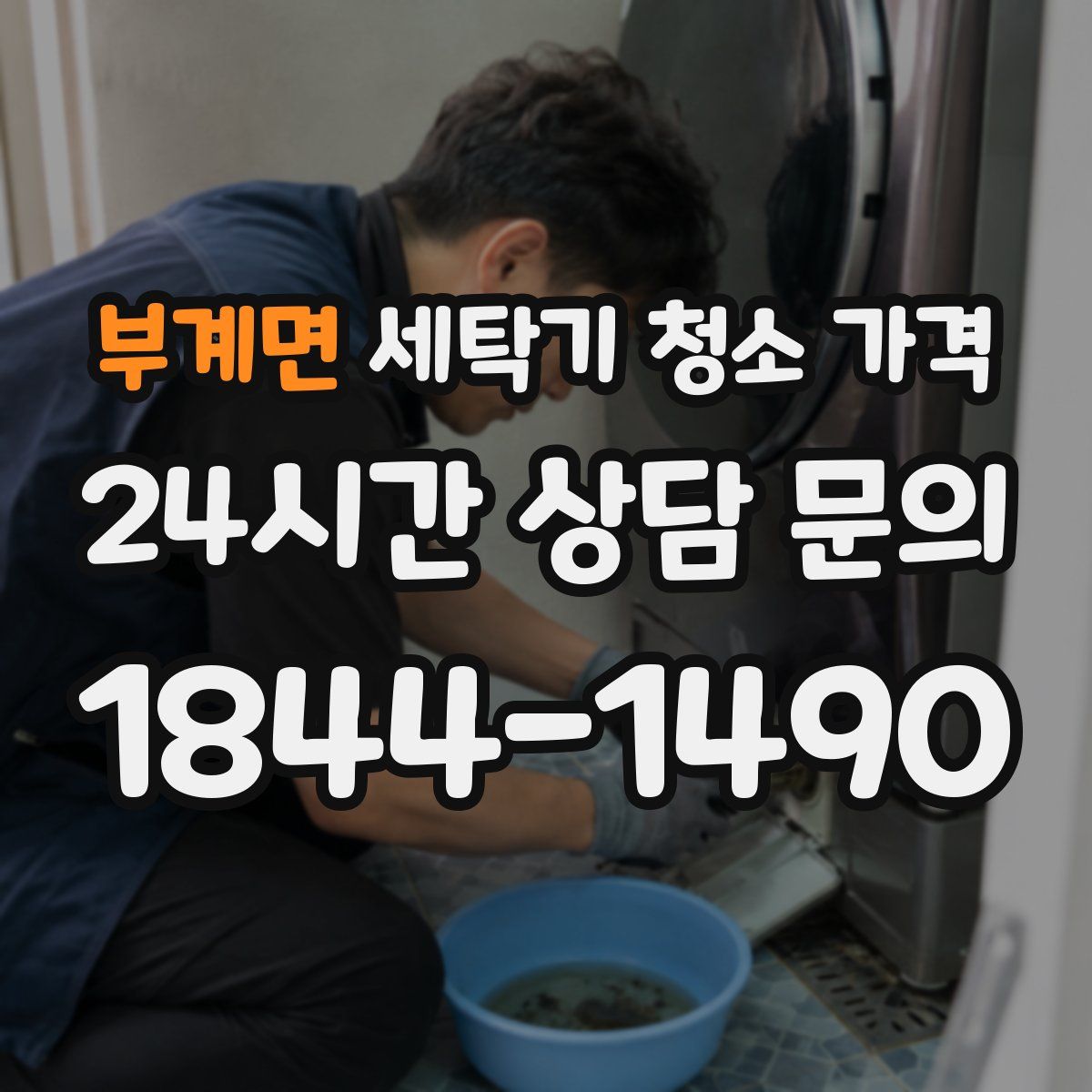 부계면 세탁기 청소 가격