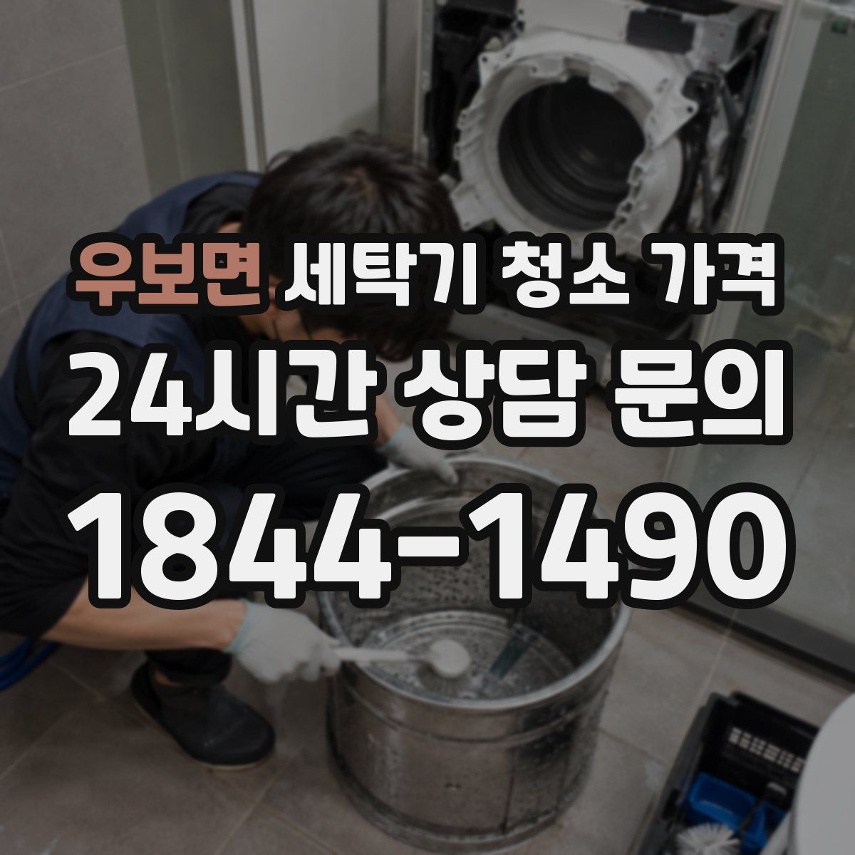 우보면 세탁기 청소 가격