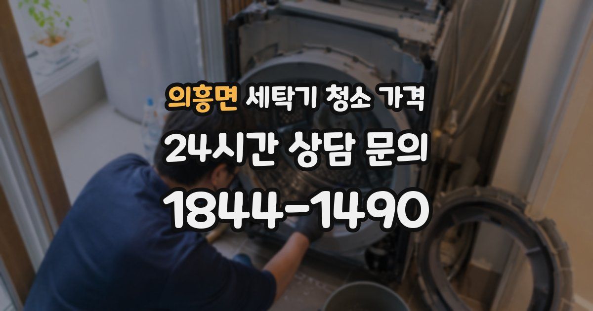 의흥면 세탁기 청소 가격