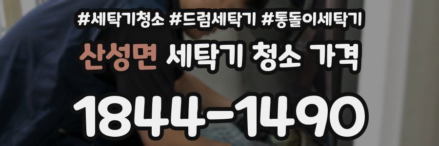 산성면 세탁기 청소 가격