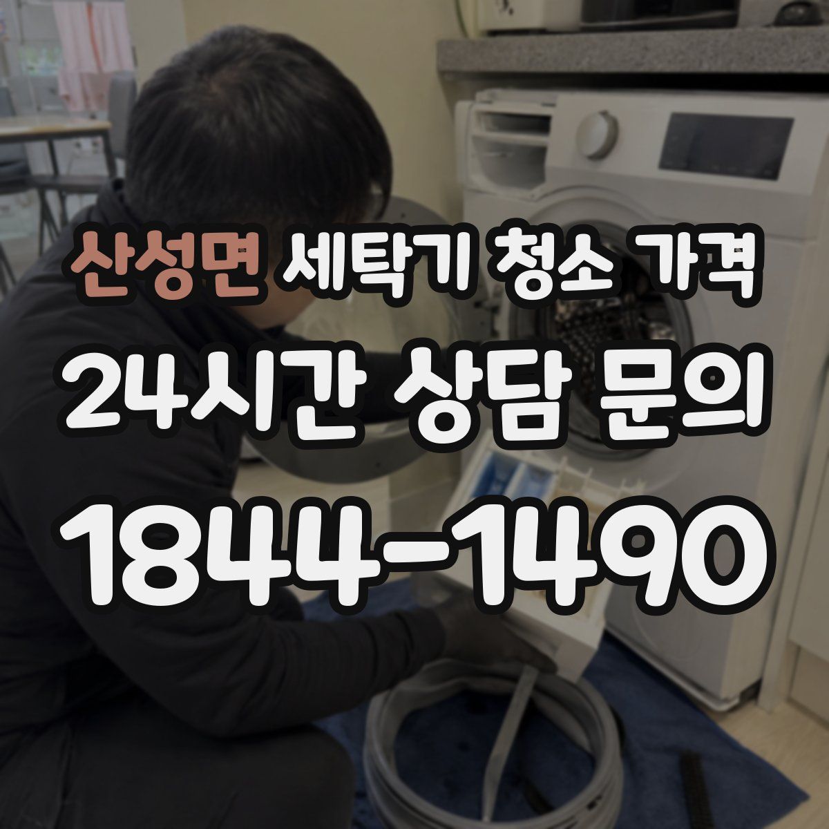 산성면 세탁기 청소 가격