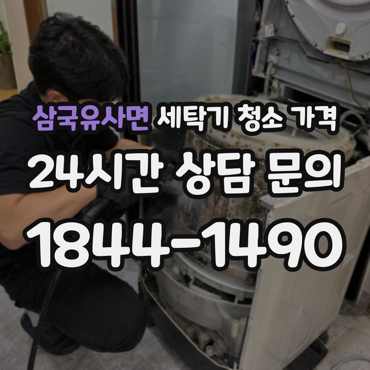 삼국유사면 세탁기 청소 가격