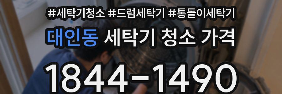 대인동 세탁기 청소 가격