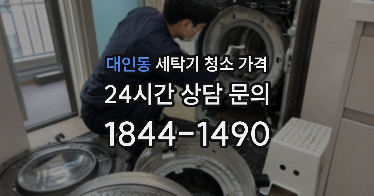 대인동 세탁기 청소 가격