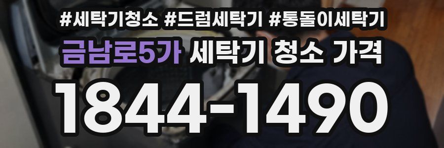 금남로5가 세탁기 청소 가격