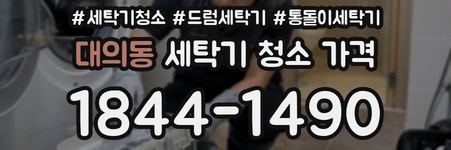 대의동 세탁기 청소 가격
