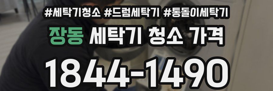 장동 세탁기 청소 가격