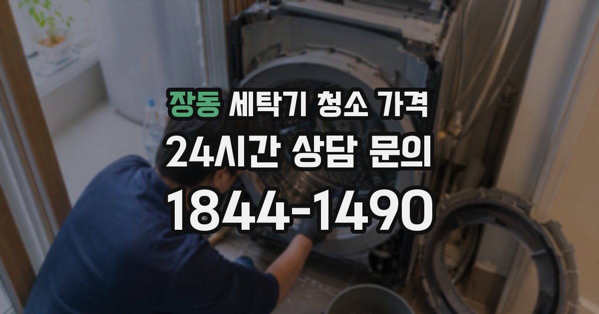 장동 세탁기 청소 가격