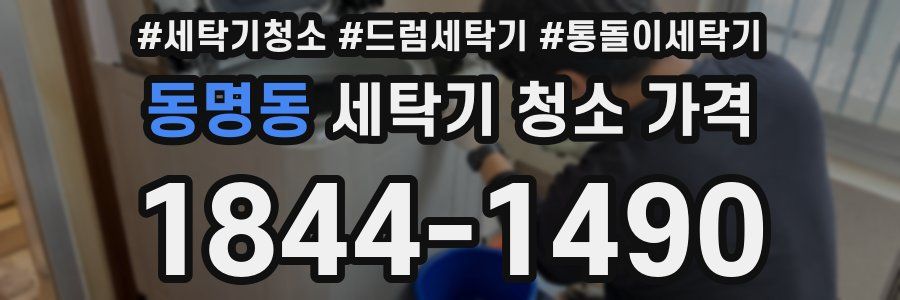 동명동 세탁기 청소 가격