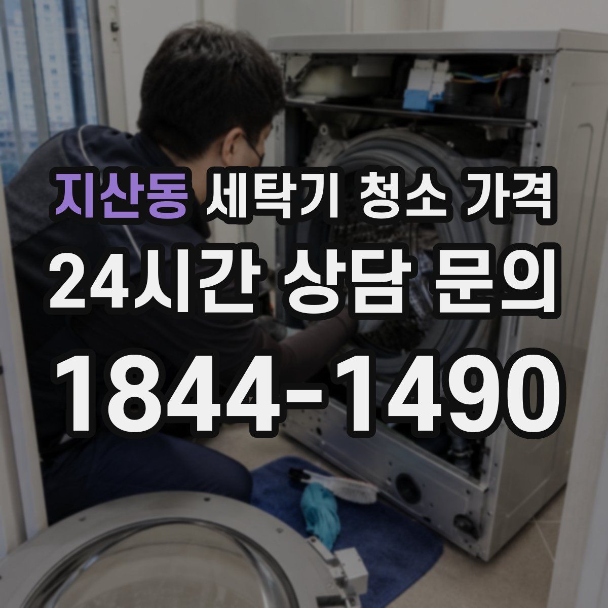 지산동 세탁기 청소 가격