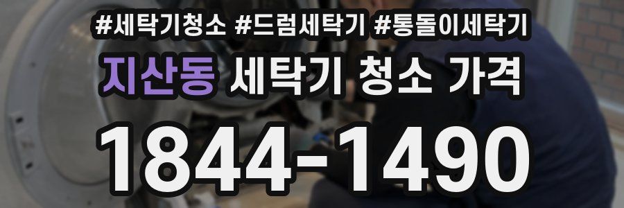 지산동 세탁기 청소 가격