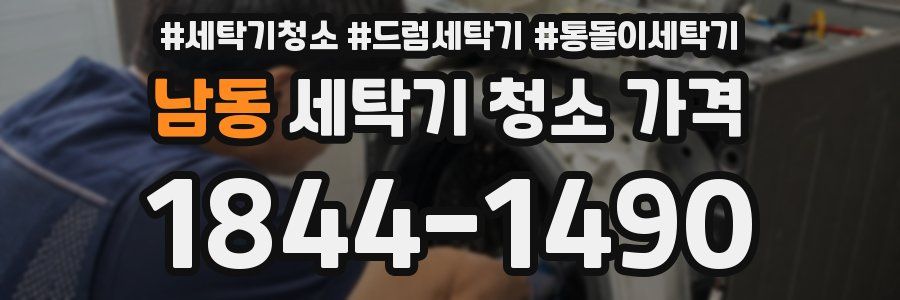 남동 세탁기 청소 가격