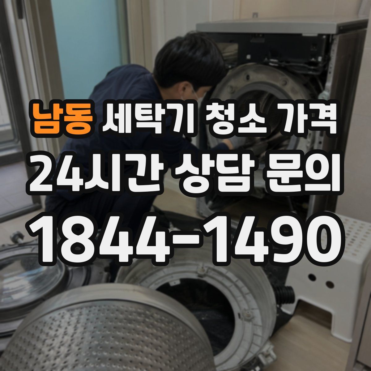 남동 세탁기 청소 가격