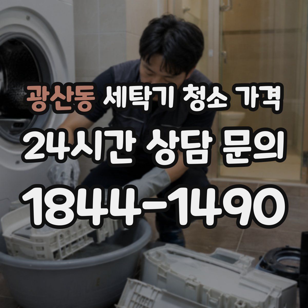 광산동 세탁기 청소 가격